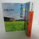 宮部みゆき 「小暮写眞館」文庫本 上下巻 講談社文庫【中古】