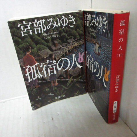 宮部みゆき 「孤宿の人」文庫本　上下巻 　新潮文庫【中古】