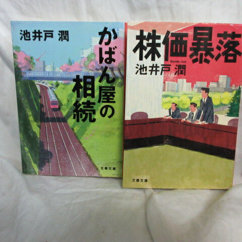 池井戸潤 文庫本 2冊セット「かばん屋の相続」「株価暴落」　文春文庫【中古】