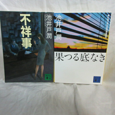 池井戸潤 文庫本 2冊セット「不祥事」「果つる底なき」 講談社文庫【中古】