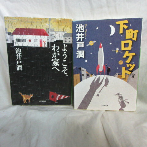 池井戸潤 文庫本 2冊セット「ようこそわが家へ」「下町ロケット」　小学館文庫