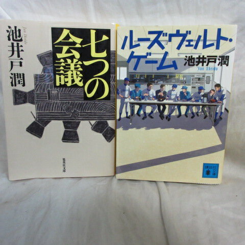 池井戸潤 文庫本 2冊セット「七つの会議」「ルーズヴェルト ゲーム」 集英社文庫【中古】