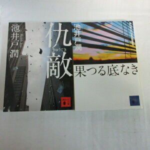 池井戸潤 文庫本 2冊セット「果つる底なき」「仇敵」 講談社文庫【中古】