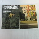 池井戸潤 文庫本 2冊セット「銀行仕置人」「金融探偵」　徳間文庫