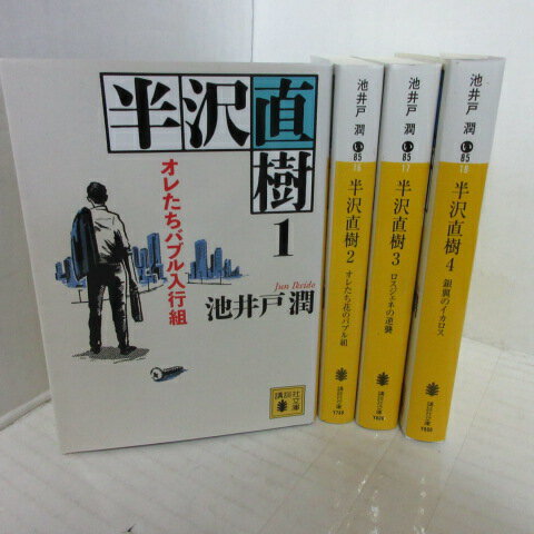 池井戸潤 「半沢直樹」文庫本 4冊セット 講談社文庫【中古】