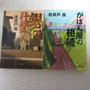 池井戸潤 文庫本 2冊セット「かばん屋の相続」「銀行仕置人」【中古】