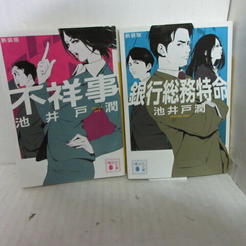 池井戸潤 文庫本 2冊セット「不祥事」「銀行総務特命」 新装版 講談社文庫【中古】