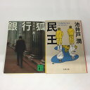 池井戸潤 文庫本 2冊セット「銀行狐」「民王」【中古】