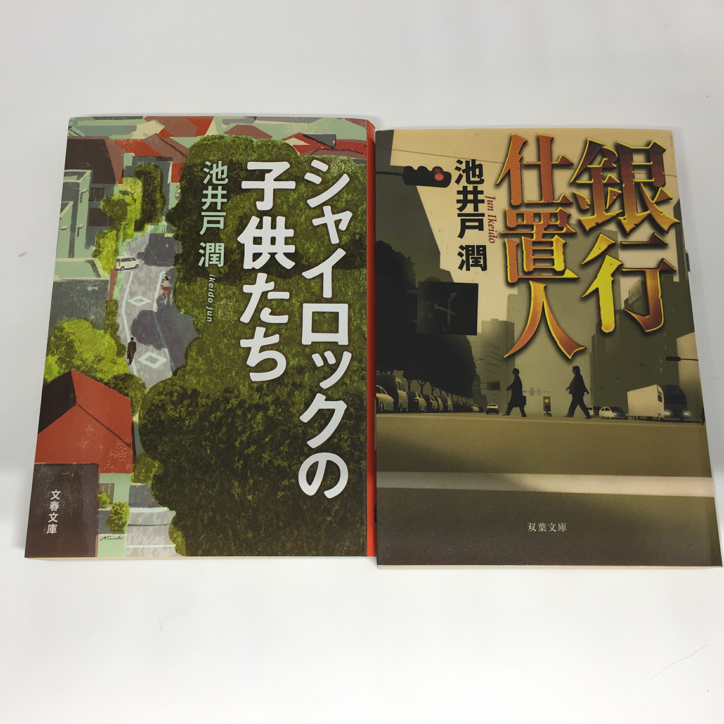 池井戸潤 文庫本 2冊セット「シャイロックの子供たち」「銀行仕置人」【中古】