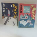 池井戸潤 文庫本 2冊セット「下町ロケット」「下町ロケット ガウディ計画」 小学館文庫【中古】