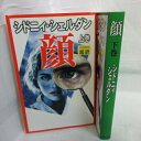 シドニィ・シェルダン新書「顔」上下巻　アカデミー出版【中古】