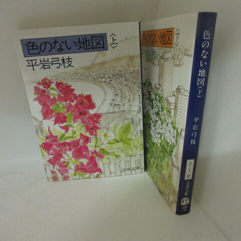 平岩弓枝「色のない地図」文庫本 　上下巻 文春文庫【中古】
