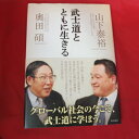 山下泰裕、奥田 碩　武士道とともに生きる」角川書店【中古】