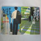 池井戸潤 文庫本 2冊セット　「オレたちバブル入行組」「オレたち花のバブル組」　文春文庫●半沢直樹【中古】