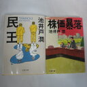 池井戸潤 文庫本 2冊セット 「民王」「株価暴落」 文春文庫【中古】