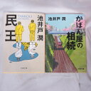 楽天せいわ楽天市場店池井戸潤 文庫本 2冊セット　「かばん屋の相続」「民王」　文春文庫【中古】