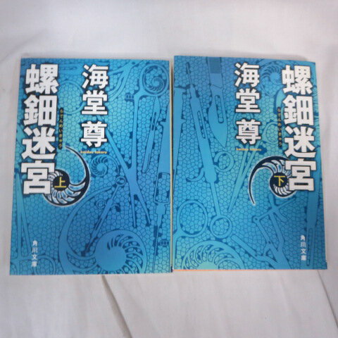 海堂尊 文庫本 「螺鈿迷宮」文庫本　上下巻　角川文庫【中古】