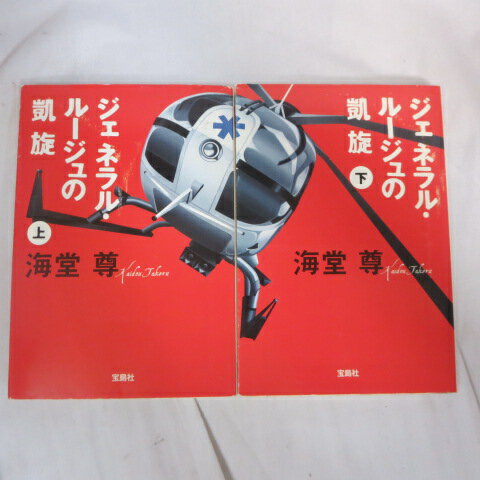 海堂尊 文庫本 「ジェネラル ルージュの凱旋」文庫本 上下巻 角川文庫【中古】