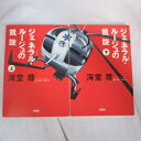 海堂尊 文庫本 「ジェネラル・ルージュの凱旋」文庫本　上下巻　角川文庫【中古】