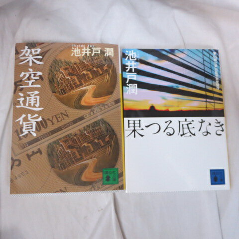 池井戸潤 文庫本 2冊セット「果つる底なき」「架空通貨」 講談社文庫【中古】