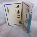 五木寛之「青春の門 第五部 望郷篇」文庫本 上下巻 講談社文庫【中古】