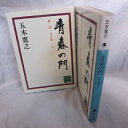 五木寛之「青春の門 第二部 自立篇」文庫本 上下巻 講談社文庫【中古】