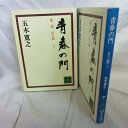 五木寛之「青春の門 第二部 自立篇」文庫本 上下巻 講談社文庫【中古】