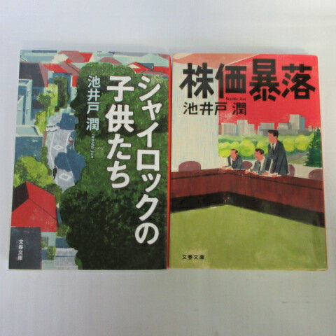 池井戸潤 文庫本 2冊セット「株価暴落」「シャイロックの子供たち」　文春文庫【中古】