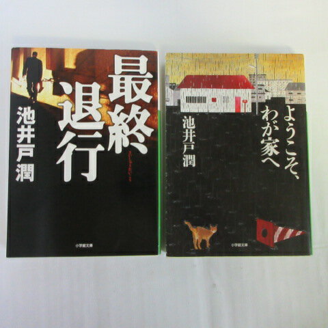池井戸潤 文庫本 2冊セット「最終退行」「ようこそわが家へ」 小学館文庫【中古】