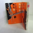 海堂尊 文庫本 「アリアドネの弾丸」文庫本 上下巻 宝島社【中古】