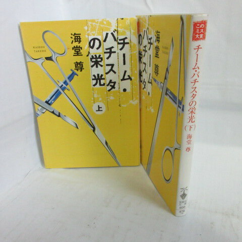 海堂尊 文庫本 「チーム バチスタの栄光」文庫本 上下巻 宝島社文庫【中古】