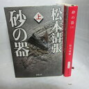 「砂の器」文庫本 上下 松本清張 新潮文庫【中古】