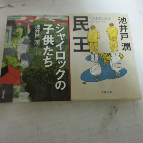 池井戸潤 文庫本 2冊セット「民王」「シャイロックの子供たち」 文春文庫【中古】