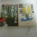 池井戸潤 文庫本 2冊セット「民王」「シャイロックの子供たち」　文春文庫【中古】