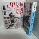 百田尚樹「海賊とよばれた男」文庫本 上下巻全 講談社文庫【中古】