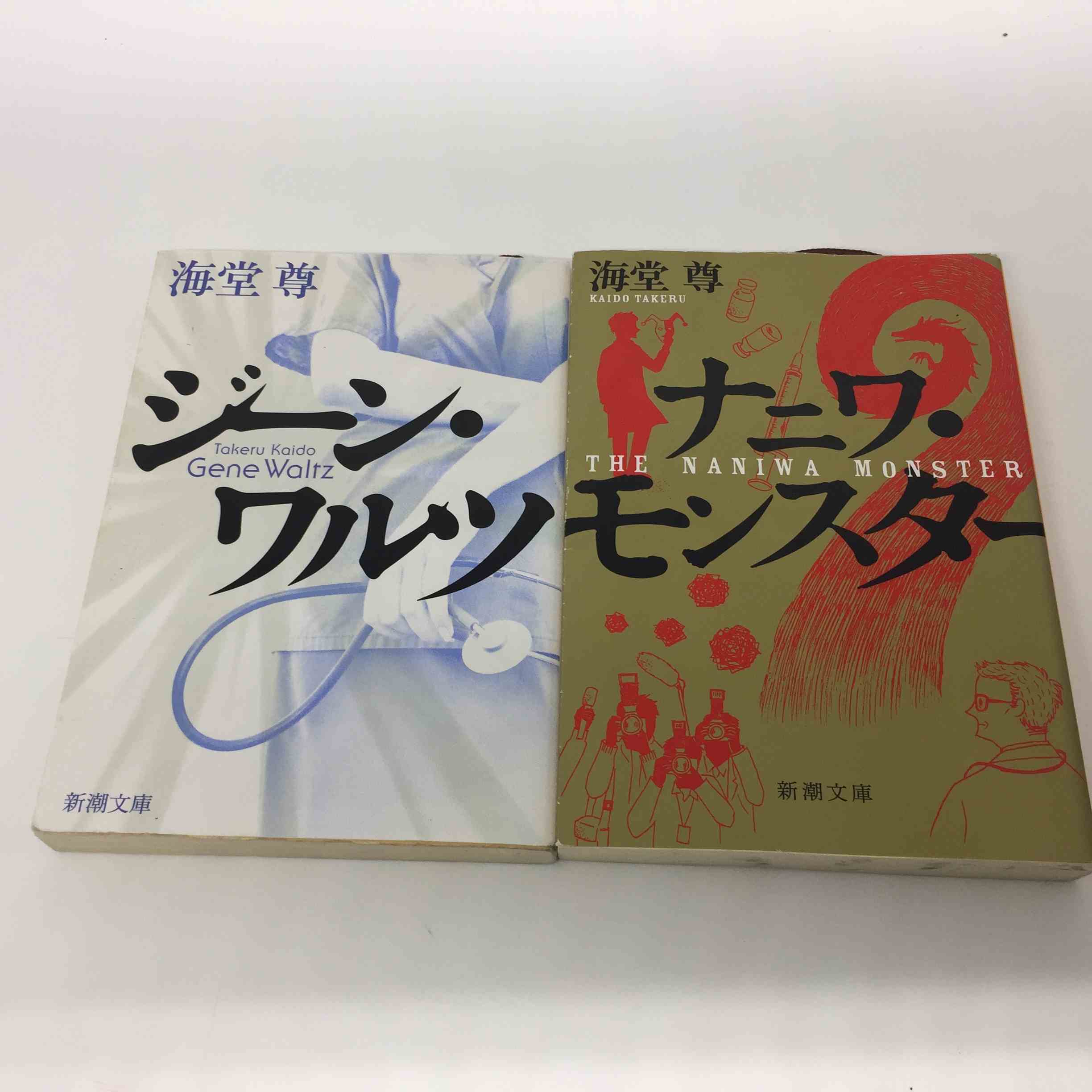 海堂尊 文庫本2冊 「ジーン・ワルツ」「ナニワ・モンスター」新潮文庫【中古】