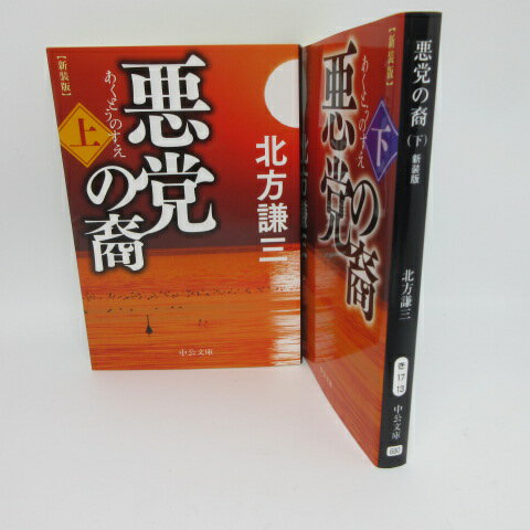 北方謙三「悪党の裔」文庫本 上下巻　中公文庫●赤松円心則村【中古】