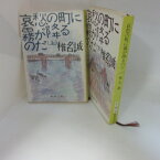 椎名誠「哀愁の町に霧が降るのだ」文庫本 上下巻　新潮文庫【中古】