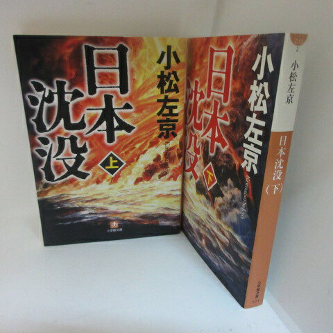 乐天商城 - 小松左京 「日本沈没」文庫本 上下巻　小学館文庫【中古】