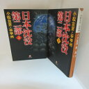 小松左京+谷甲州 「日本沈没 第二部」文庫本 上下巻 小学館文庫【中古】