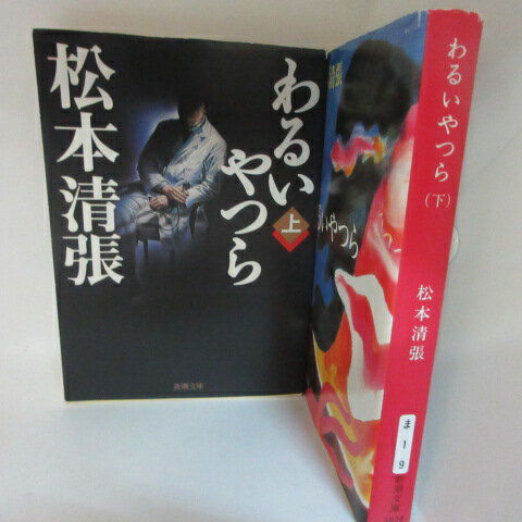 松本清張「わるいやつら」文庫本 上下巻　新潮文庫【中古】
