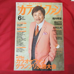 月刊カラオケファン 2015年6月号 CD付●堀内孝雄表紙【中古】