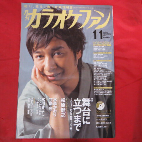 月刊カラオケファン 2016年11月号 CD付●松原健之【中古】