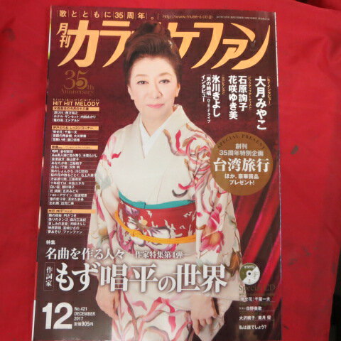 月刊カラオケファン 2017年12月号 CD付●もず唱平の世界/大月みやこ表紙【中古】