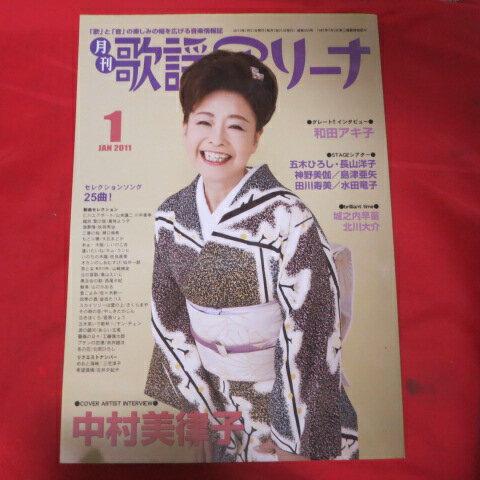 月刊歌謡アリーナ 2011年1月号 中村美律子表紙【中古】