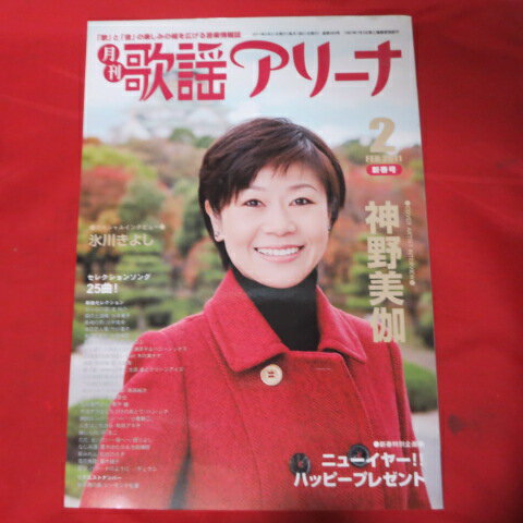 月刊歌謡アリーナ 2011年2月号 神野美伽表紙【中古】