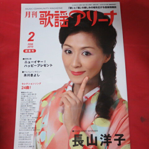 月刊歌謡アリーナ 2010年2月号 長山洋子表紙【中古】