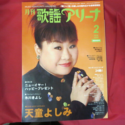 月刊歌謡アリーナ 2009年2月号 天童よしみ表紙【中古】