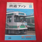 鉄道ファン 1982年8月号 Vol.22　No256●特集：私鉄特急Part1【中古】