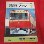 鉄道ファン 1981年2月号 Vol.21　No238　付録欠品●特集：特急さくら乗務メモ【中古】